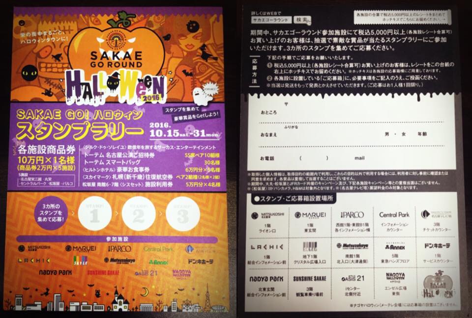 サカエゴーラウンドハロウィンスタンプラリー