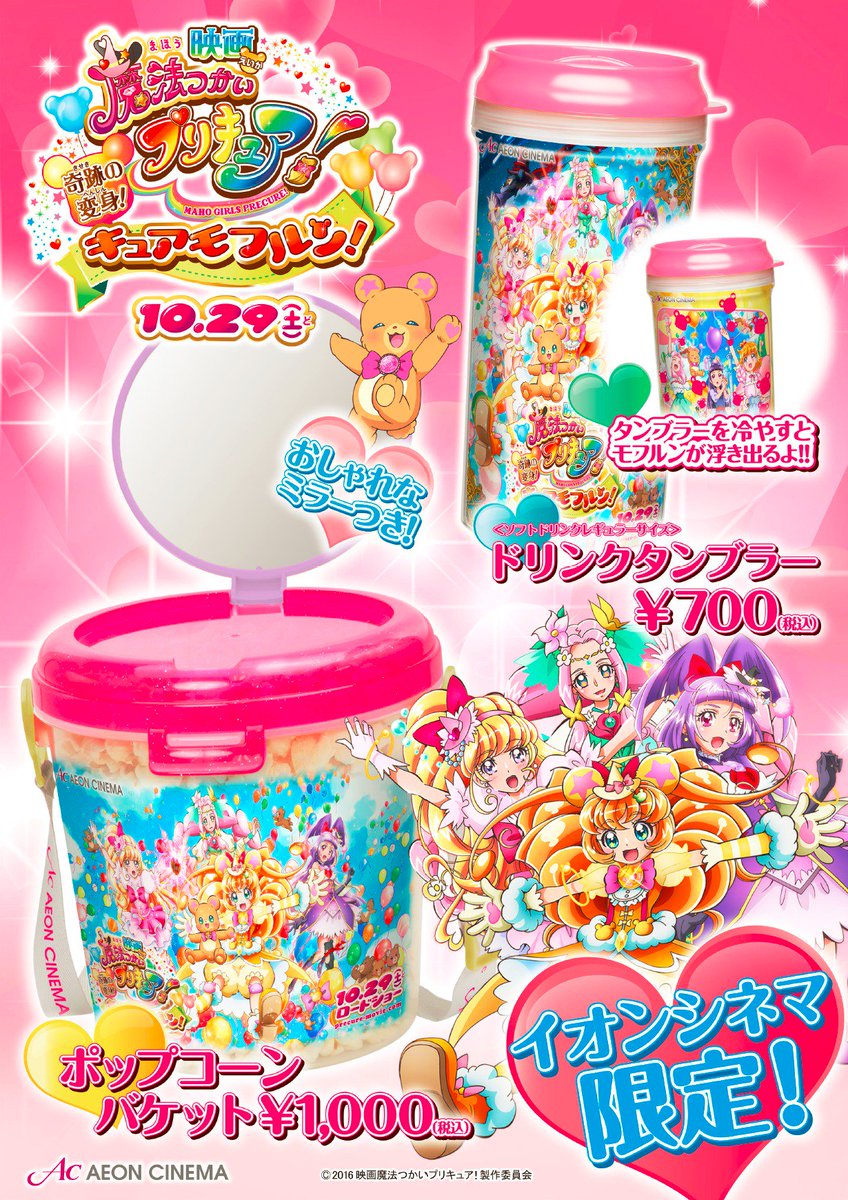 イオンシネマ大曲 明日公開 魔法つかいプリキュア は飲食売店で ポップコーンバケット ドリンクタンブラー グッズ売場でも各種アイテムご用意しています お子さま限定で入場者プレゼントもあります 10 29 土 は 周年祭1 100円デー とオトクな日 イオンシネマ大曲 明日公開 魔法つかいプリキュア は飲食売店で ポップコーンバケット ドリンクタンブラー グッズ売場でも各種アイテムご用意しています お子さま限定で入場者プレゼントもあります 10 29 土 は 周年祭1 100円デー とオトクな日