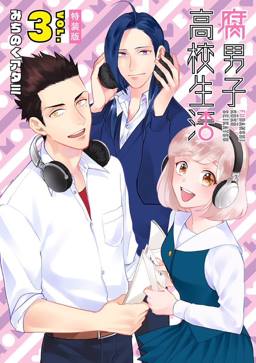 アニメ 腐男子高校生活 公式 V Twitter 原作情報 最新コミックス第3巻が11 25に発売決定 特装版には羽多野さん 洲崎さん 野島さんで送る 腐人類みな兄弟 出張版ラジオcd付き T Co 1elkdt6sou T Co Tjbktnpyrw 腐男子高校生活 腐
