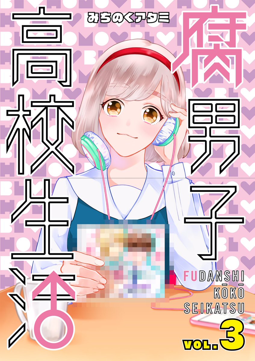 アニメ 腐男子高校生活 公式 On Twitter 原作情報 最新コミックス第3巻が11 25に発売決定 特装版には羽多野さん 洲崎さん 野島さんで送る 腐人類みな兄弟 出張版ラジオcd付き Https T Co 1elkdt6sou Https T Co Tjbktnpyrw 腐男子高校生活