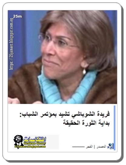 فريدة الشوباشي تشيد بمؤتمر الشباب: بداية الثورة الحقيقة