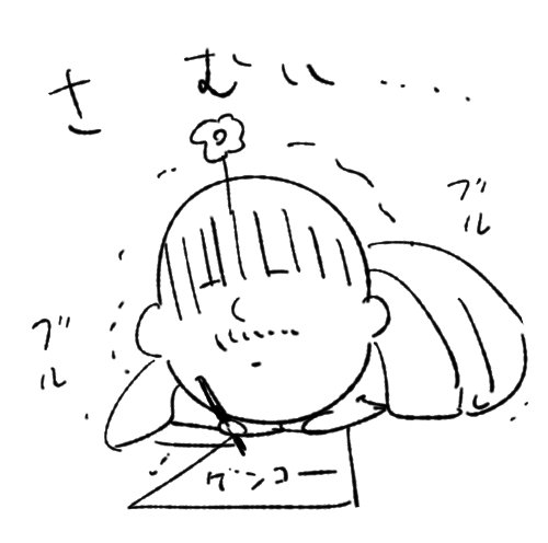 さむい…手がかじかんでうまいこと描けない…。これからもっと寒くなるのにどーすんのどーすんの。秋短すぎじゃないですか、秋はどこにいった。 