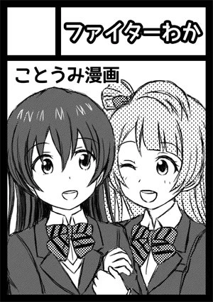 土曜日 東地区 "リ" ブロック 05bでスペースいただけました!
今回ラブライブでことうみ本の予定です。 