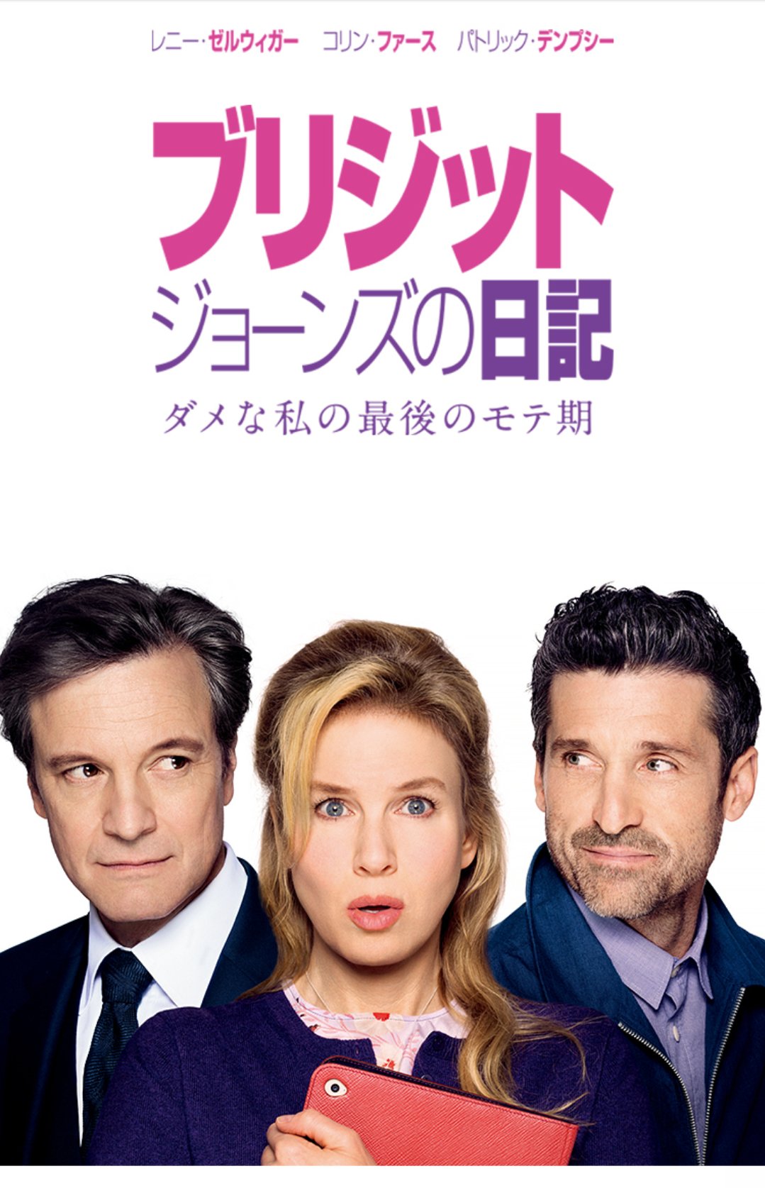 Djあおい ブリジットジョーンズの日記 ついに明日全国公開なのです 今秋のイチオシ映画ですよ 観てねー 映画 ブリジット ジョーンズの日記 ダメな私の最後のモテ期 公式サイト 10月全国ロードショー T Co Xrriuhy7ti T Co Jvhlpvezix Djあおい ブリジットジョーンズの日記 ついに明日全国公開なのです 今秋のイチオシ映画ですよ 観てねー 映画 ブリジット ジョーンズの日記 ダメな私の最後のモテ期 公式サイト 10月全国ロードショー T Co Xrriuhy7ti T Co Jvhlpvezix