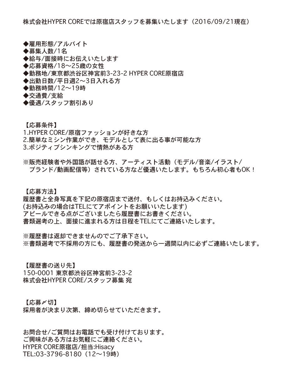 Hyper Core Official スタッフ募集 株式会社hyper Coreでは原宿 店スタッフを募集しております 主な業務内容は接客 モデル 簡単なミシン作業等 派手髪ok 情熱 ある方を求めております よろしくお願いいたします スタッフ募集 原宿