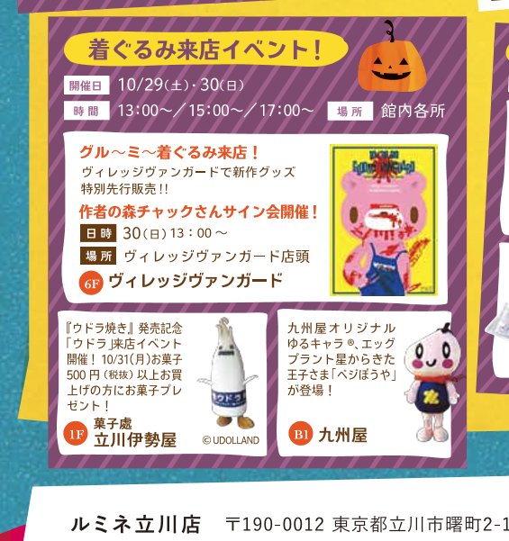 夢浦忍 Al Twitter イベント情報 ルミネ立川店 着ぐるみ来店イベント 10月29日 土 30日 日 13時 15時 17時 東京都立川市 ルミネ立川店 館内各所 グル ミ ウドラ ベジぼうや T Co Si5j23rw5w T Co Bgawdpogqa Twitter