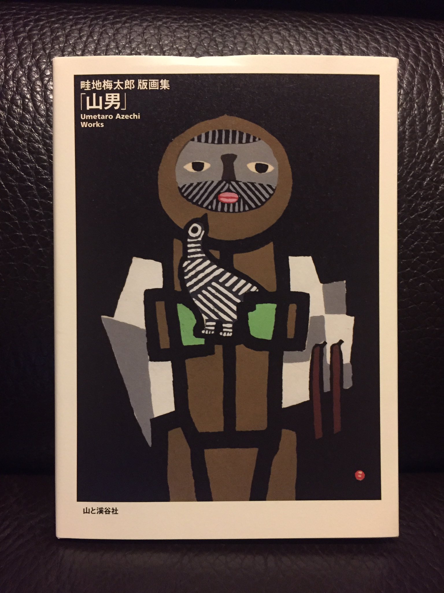 畦地 梅太郎 ③ よろこびの山 “限定版画集 山男誕生”値下げしました