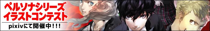 Pixiv On Twitter ペルソナシリーズの20周年を記念して ペルソナシリーズイラストコンテスト が開催中 アトラス賞では 副島成記サイン入りペルソナ5ポスター を進呈 過去に投稿した作品での参加も大歓迎です Https T Co Ccfm5wldgj ペルソナ20thフェス