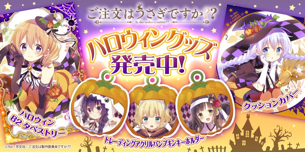 【商品情報】現在ご注文はうさぎですか??のハロウィン商品が発売中♪ ラインナップはハロウィンB2タペストリー5種\u0026gt;★クッションカバーハロウィンココアチノ\u0026gt;★