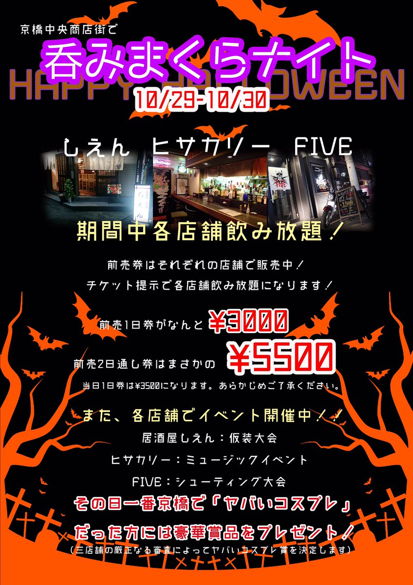 シューティングバーfive いよいよ明日から飲み放題イベント開催 Fiveは定例会打上げ貸切 があるので22 00から飲み放題だよ なんとヒサカリーと居酒屋しえんの3店舗で飲み放題ができちゃう素敵イベントだよー ハロウィンは京橋中央商店街で飲み