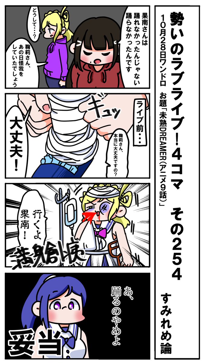 勢いのラブライブ!4コマ その254
お題「未熟DREAMER(アニメ9話)」
#ラブライブサンシャイン版深夜の真剣お絵描き60分一本勝負 