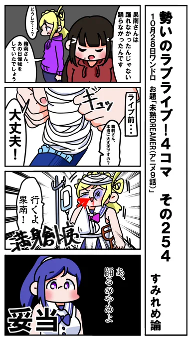勢いのラブライブ!4コマ その254
お題「未熟DREAMER(アニメ9話)」
#ラブライブサンシャイン版深夜の真剣お絵描き60分一本勝負 
