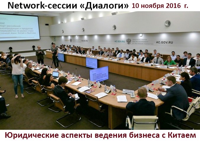 РАСПП расскажет о юридических аспектах ведения бизнеса в Китае на очередной Network-сессии «Диалоги»: goo.gl/t2JdHU #Китай #бизнес