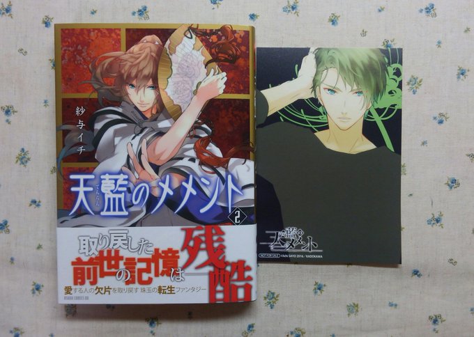 天藍のメメント 第2巻の感想をまとめ 面白かった リズムが良かった 謎が解けスッキリ 等の声 まとめた