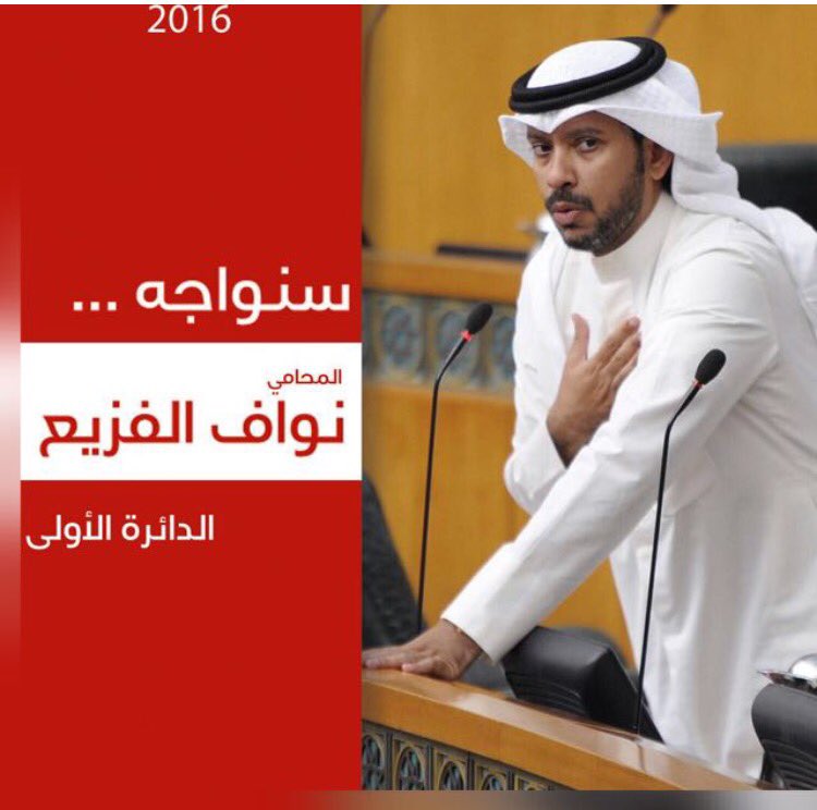 alahdatheye's tweet photo. #نواف_الفزيع:الحياة الكريمة للكويتيين تتطلب إعادة فلسفة تسديد قروض الدول بالخارج الى تسديد القروض المتعسرة للشعب بالداخل !
من اجل هذا سنواجه https://t.co/KxbaeC4oy9