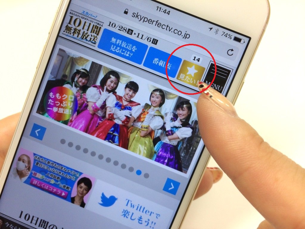 スカパー Pr ただいま 10日間無料放送を実施中 無料番組の見逃し防止には 見たい ボタン が便利 特設サイト内の番組に 見たい をおすと 画像で指差しているボタン内で チェックした番組が一覧でみられます ぜひ使ってみてください T