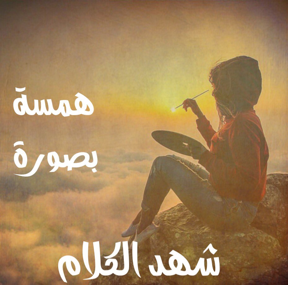 mayelawar's tweet photo. أرسمك على ضوء المغيب
حلم لا أتمنى ان يغيب
بسحر ألوانه قلبي يصيب
شهب أشواق بنيرانه يذيب
حبيب من روحي قريب
#همسة_بصورة 
#شهد_الكلام https://t.co/Al5vi2r8W7