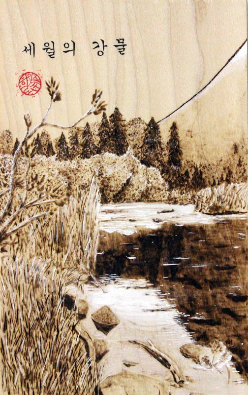 HHS9Art's tweet photo. 세월의 강물 (River of Time,) mixed media (pyrography, acrylic, &amp; watercolor pencil,) poplar wood, 9"x5.5" 2016 #pyrography #art #mixedmedia https://t.co/SuILodJouc