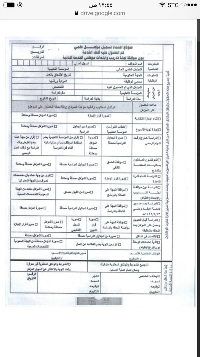 البوابة التعليمية Na Twitteru نموذج اعتماد تسجيل مؤهل علمي تم الحصول عليه أثناء الخدمة دون موافقة لجنة تدريب وابتعاث موظفي الخدمة المدنية