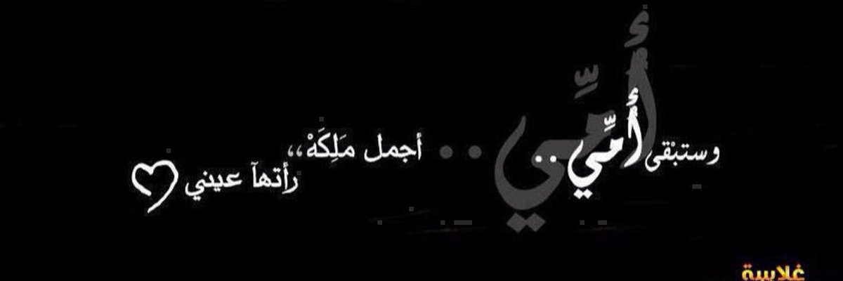 #كلامہٰٖ_تحہٰٖب_توجہٰٖهه_للتحہٰٖبهمہٰٖ💕
#أُمہٰٖيہٰٖ 13💕.... مہٰٖن بعد 12💕.... مہٰٖعصہٰٖومے🙏🏻😍