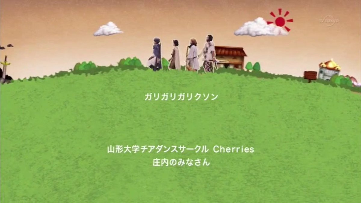 蓋目願亭草緑松 メレブ魔法 チアーズ で召喚された人たち 本当に地元の大学生だったんだなあ エンドロールに 山形大学チアダンスサークルcherries ってクレジットが 最終回に赤オーブで召喚される玉人がこの2人だったら面白いな それにしても 蓋目願亭草緑松 メレブ魔法 チアーズ で召喚された人たち 本当に地元の大学生だったんだなあ エンドロールに 山形大学チアダンスサークルcherries ってクレジットが 最終回に赤オーブで召喚される玉人がこの2人だったら面白いな それにしても