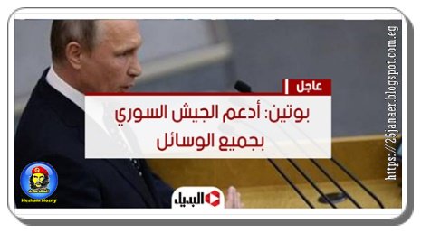 بوتين: أدعم الجيش السوري بجميع الوسائل