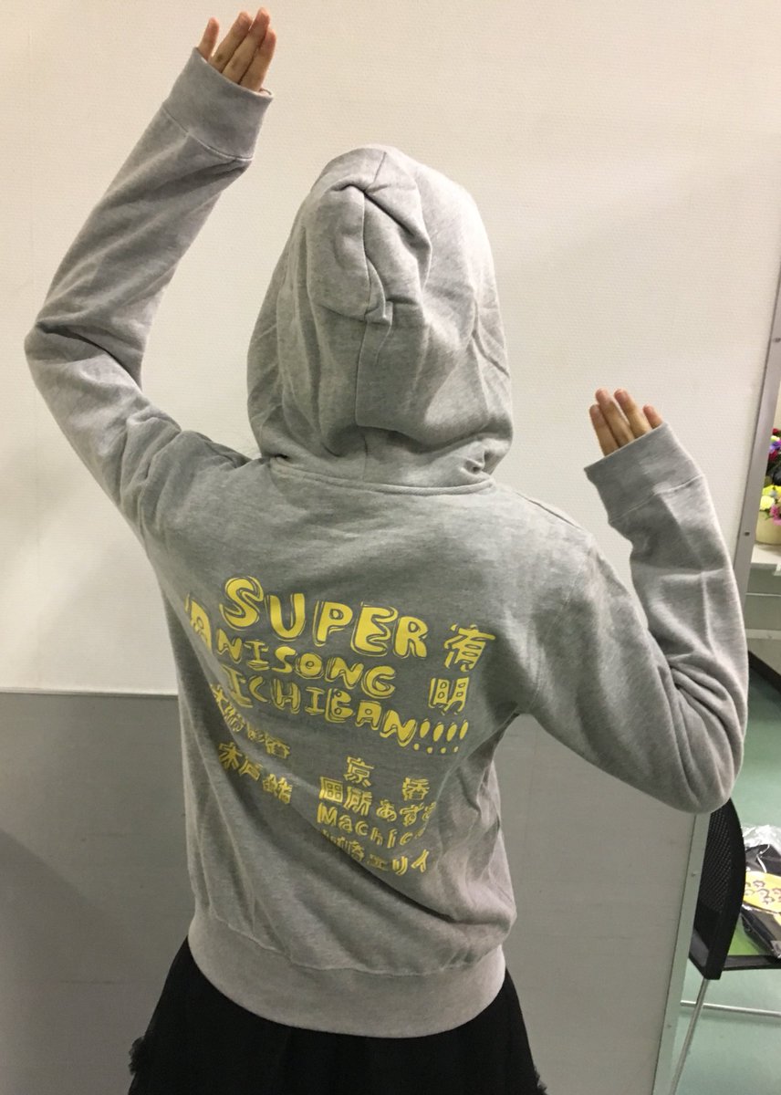山崎エリイ いよいよsuper Anisong Ichiban 本番日です グッズもスーパー感がありますよ パーカー暖かいです W 山崎エリイより 山崎エリイ いよいよsuper Anisong Ichiban 本番日です グッズもスーパー感がありますよ パーカー暖かいです W 山崎エリイより