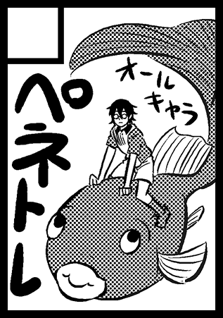 サークル「ペネトレ」は、コミックマーケット91で「金曜日　東地区　"ヤ"　08b」に配置されました！
受かったぞ！よろしくお願いします！ 