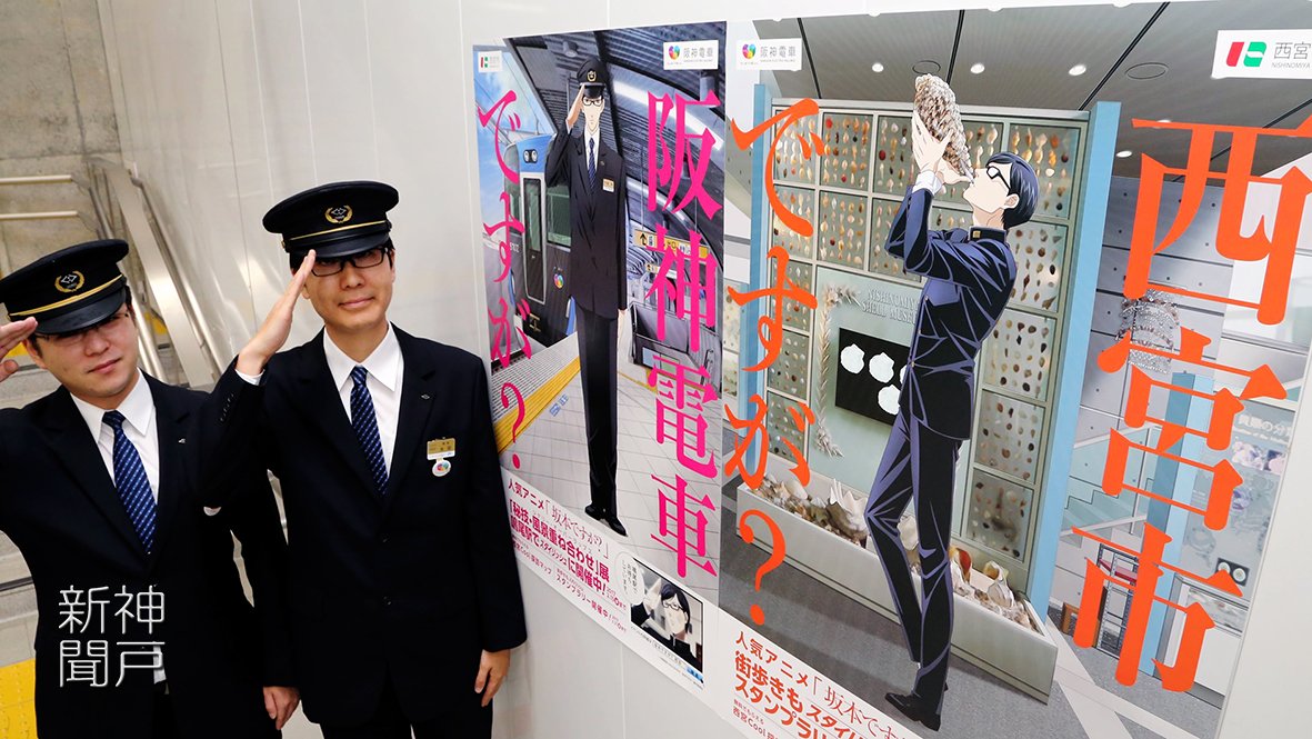 神戸新聞映像写真部 在 Twitter 人気アニメ 坂本ですが と 兵庫県西宮市 阪神電鉄がコラボしたイベントが11月1日から始まります T Co Avmceg1p2s