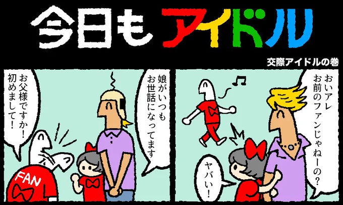 今日もアイドル 21話が更新されました。


ファンの夢は壊しません 