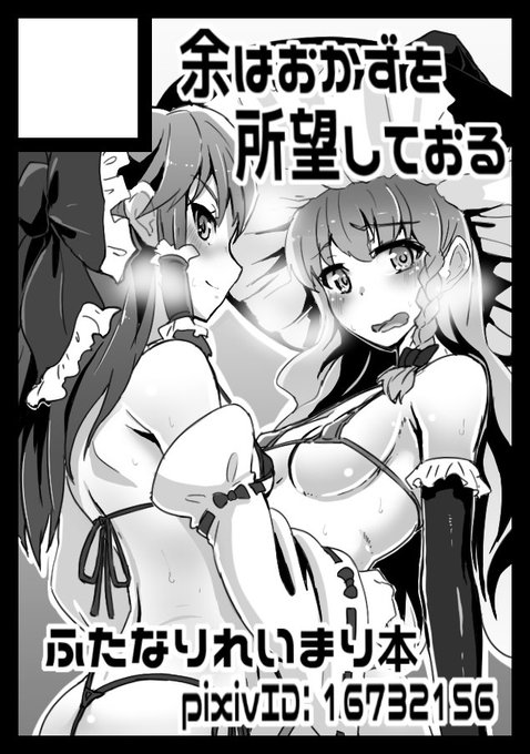 ◎貴サークルは、木曜日 東地区"ヤ"ブロック-14b に配置されました。
一回配置場所はツイートしたけど、一応サークルカット付きのものも…
内容はふたなり霊夢と魔理沙のいちゃこら本です 