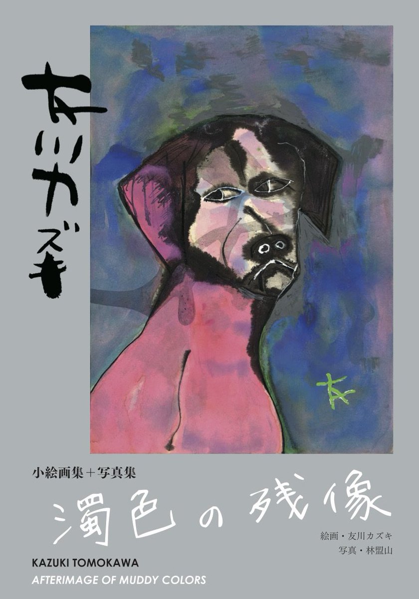 友川カズキ最新アルバム「光るクレヨン」のリリースに合わせて、友川