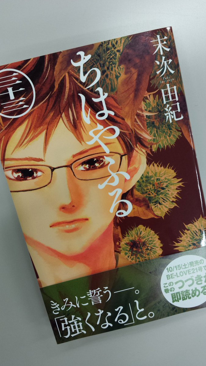 ちはやふる公式 ちはやふる ここで改めて 最新 ちはやふる 33巻の続きは いま発売中のbe Love21号ですぐに読めますよ 興奮と感動のストーリーを味わってください ちはやふる