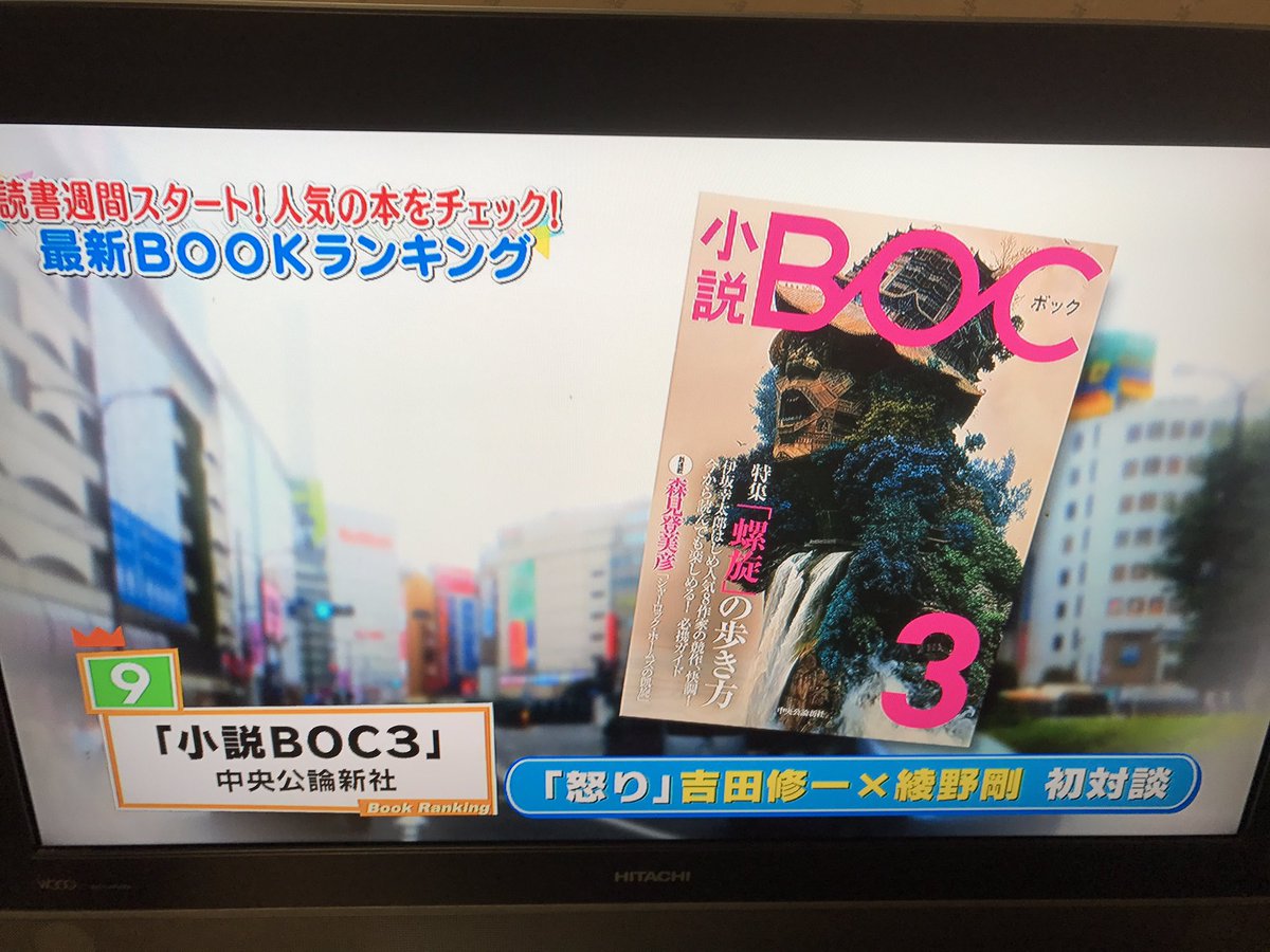 Boc つながる文芸webサイト 本日のtbs 王様のブランチ のブックランキングにて 小説boc3 が9位にランクインいたしました 吉田修一さんと綾野剛さんの初対談を紹介していただきましたよ Boc つながる文芸webサイト 本日のtbs 王様のブランチ のブックランキングにて 小説boc3 が9位にランクインいたしました 吉田修一さんと綾野剛さんの初対談を紹介していただきましたよ