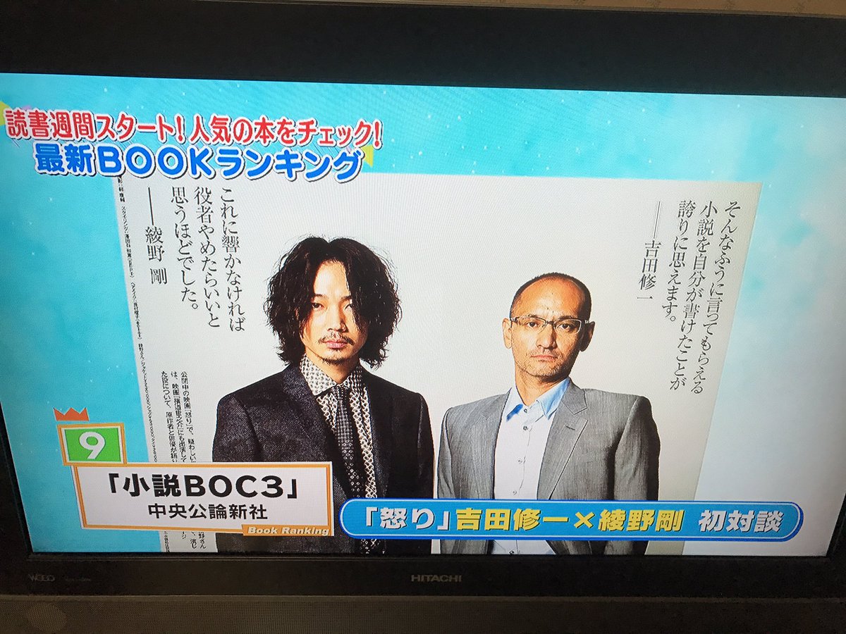 Boc つながる文芸webサイト 本日のtbs 王様のブランチ のブックランキングにて 小説boc3 が9位にランクインいたしました 吉田修一さんと綾野剛さんの初対談を紹介していただきましたよ Boc つながる文芸webサイト 本日のtbs 王様のブランチ のブックランキングにて 小説boc3 が9位にランクインいたしました 吉田修一さんと綾野剛さんの初対談を紹介していただきましたよ