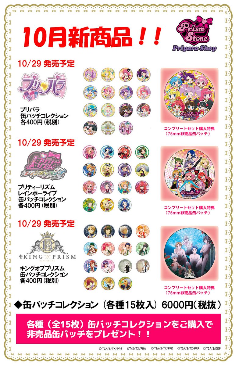 ট ইট র アニメガ ソフマップ静岡店 プリパラshop情報 プリパラ 缶バッジコレクション プリティーリズムレインボーライブ 缶バッジコレクション キングオブプリズム 缶バッジコレクション 本日発売です コンプリートセットをご購入の方に