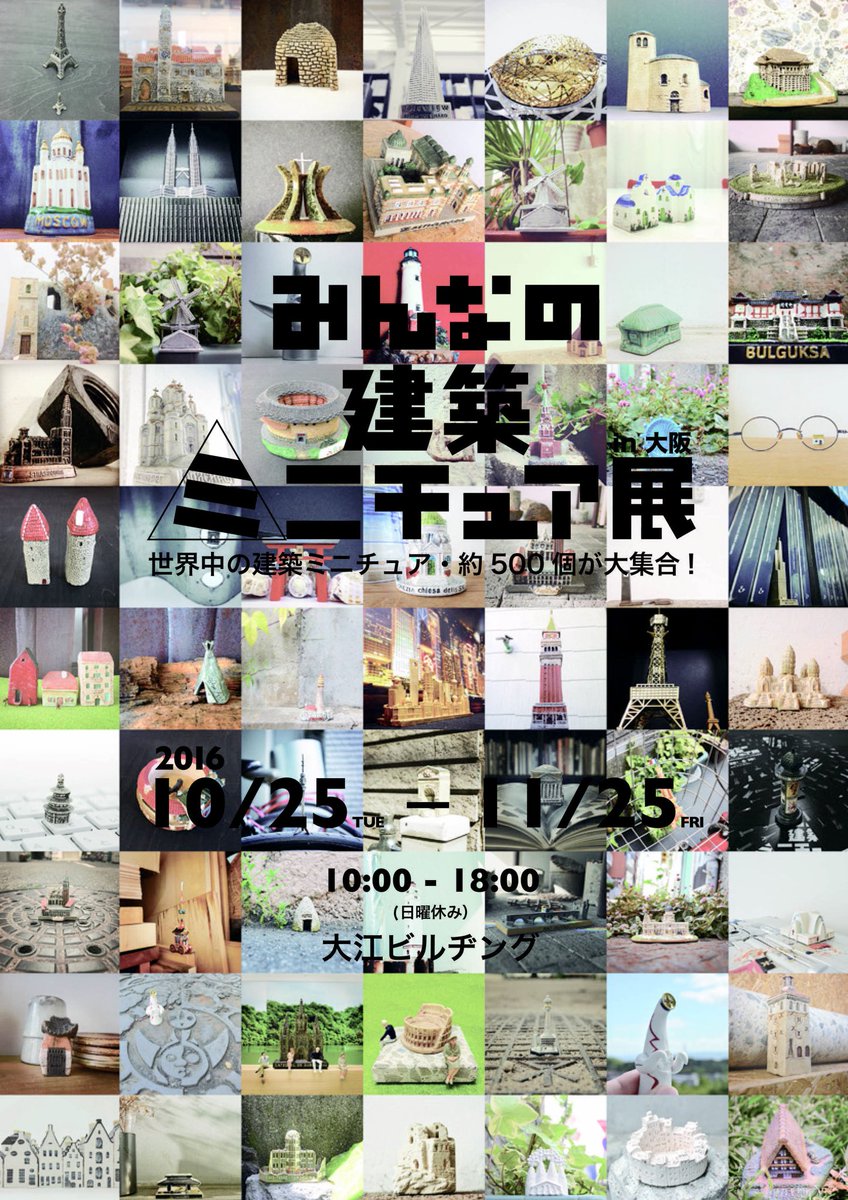 minnano_mini's tweet photo. 【建築ミニチュアが再集合！】
10/25から「みんなの建築ミニチュア展in大阪」がスタート！
世界の建築ミニチュア1000個を掲載した無料タブロイドがもらえます。早いもの勝ち！
11/25まで！ https://t.co/w88tk7o7va