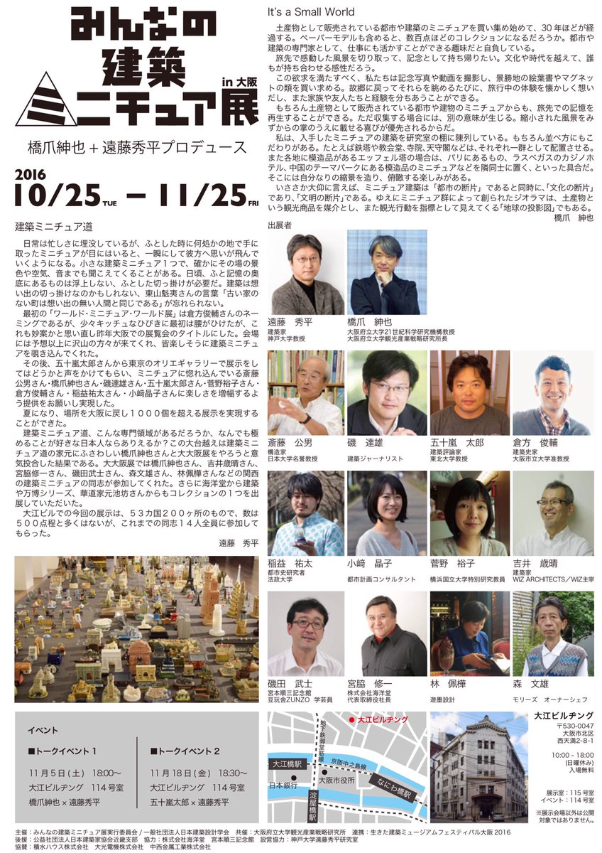 minnano_mini's tweet photo. 【建築ミニチュアが再集合！】
10/25から「みんなの建築ミニチュア展in大阪」がスタート！
世界の建築ミニチュア1000個を掲載した無料タブロイドがもらえます。早いもの勝ち！
11/25まで！ https://t.co/w88tk7o7va