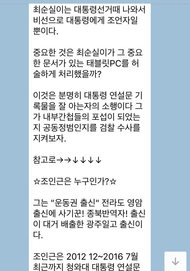 la_vie__'s tweet photo. 최순실이 국정원이랑 손잡고 어르신들 대상 카톡 유포를 시작한 모양이다. 조인근이 광주 출신임을 걸고 넘어지면 경상도쪽 민심을 회복할 수 있다고 본 건가. 다음 카카오가 이런 카톡의 유입 경로를 밝혀주면 좋겠다. https://t.co/gX126g2wyM