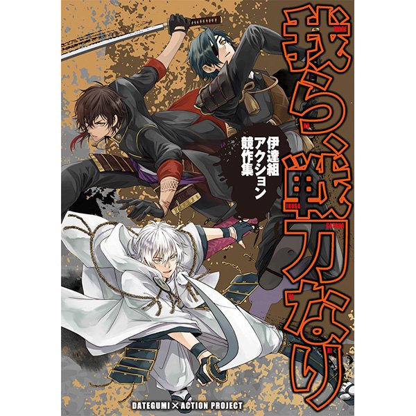 とらのあな秋葉原店a メディア担当 商品情報 サークル 伊達組アクション企画 刀剣乱舞 我ら 戦刀 なり ７fにて好評発売中 戦う伊達組をテーマに漫画7名 小説7名 イラスト1名でお送りする伊達組アクション競作集 戦闘シーンの迫力が圧倒されます