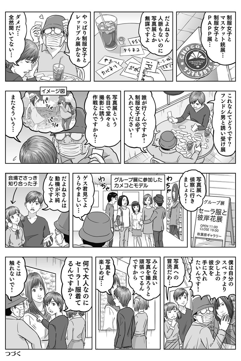 だよね 野良カメコよ永遠なれ Pa Twitter 漫画 だよね 欲望の果てに写真展の企画を考える という漫画である