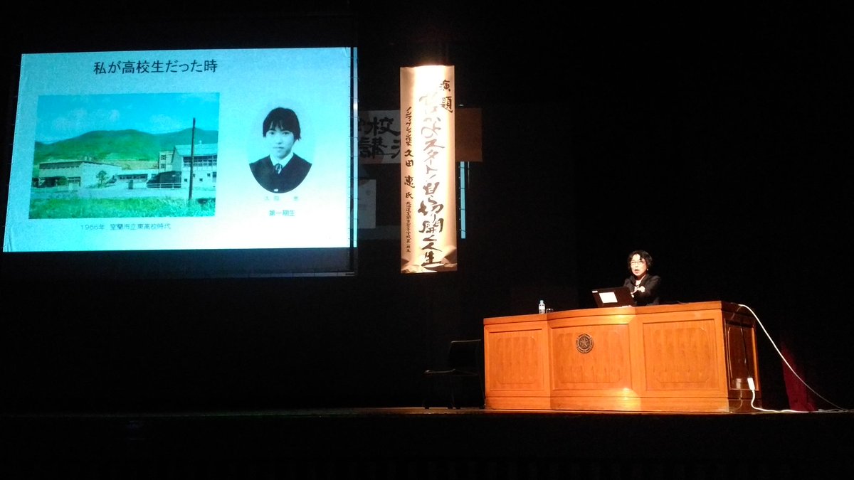 青山たけし 室蘭市長 室蘭東翔高創立10周年記念講演で ノンフィクション作家 久田恵さん 室蘭東高卒 青春時代の室蘭での思い出 幾多の困難から切り開いてきた人生経験を 後輩に語っておられました とても親しみの持てるお話 さすが室蘭ふるさと大使
