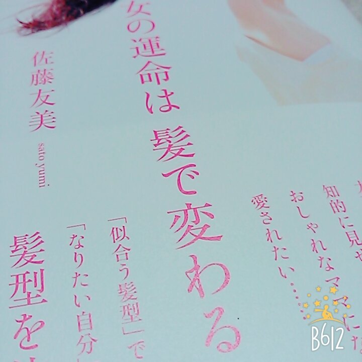 女の運命は髪で変わる