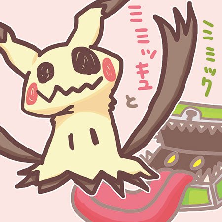 ミミッキュのtwitterイラスト検索結果 古い順 ミミッキュのtwitterイラスト検索結果 古い順