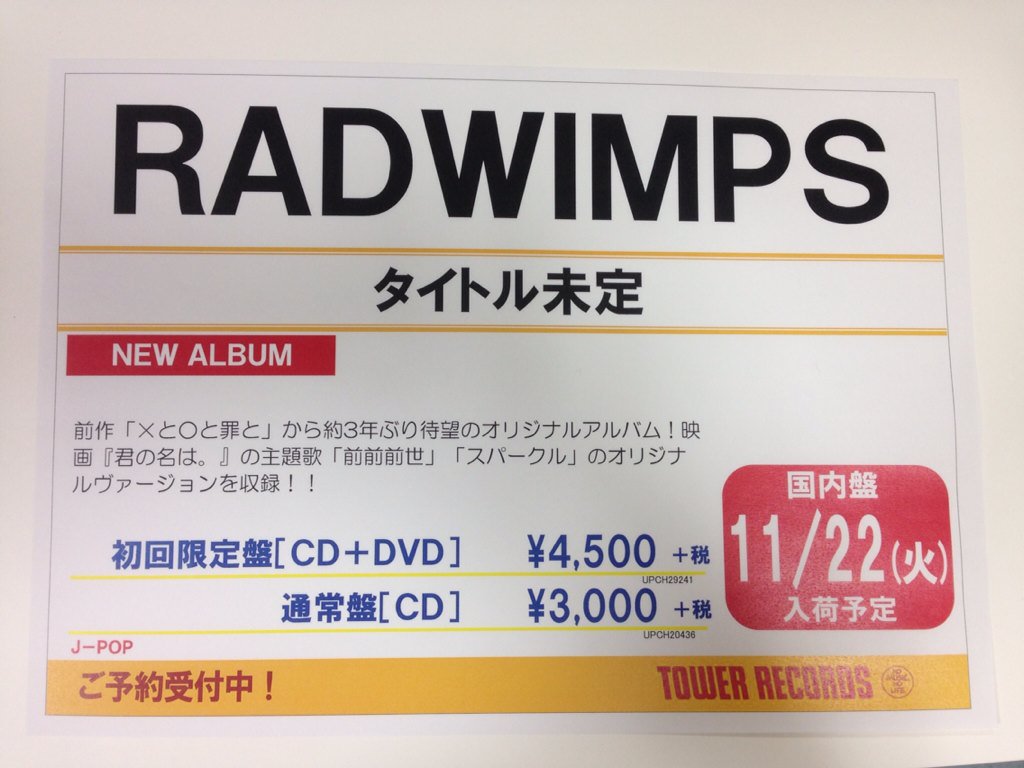タワーレコード名古屋近鉄パッセ店 Auf Twitter Radwimps 11 23発売ニューアルバムのタイトルが 人間開花 大決定 さらに 収録曲 ジャケット写真も公開 さらに さらに 映画 君の名は の主題歌 前前前世 スパークル オリジナルver も収録です