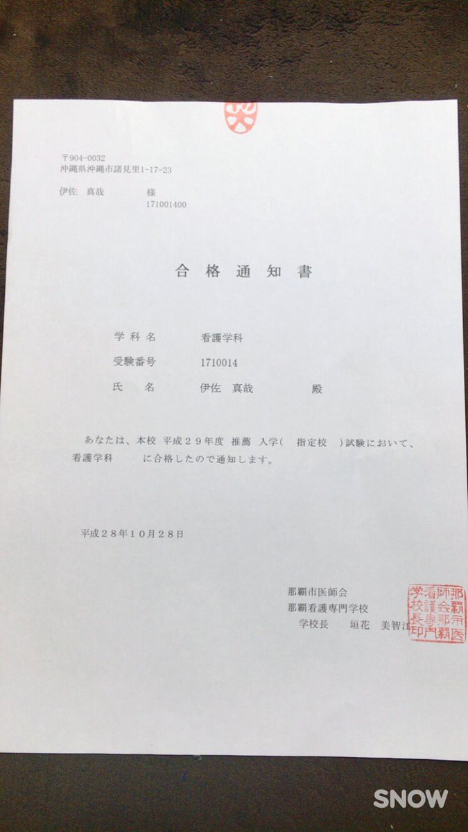 いさ なおや V Twitter どうにか 那覇看護専門学校に合格することが出来ました おめでとう言ってくれた人ありがとうございます 4月から看護師目指して頑張って行きたいと思います 同じ那覇看護の人はよろしくお願いします 那覇看護専門学校