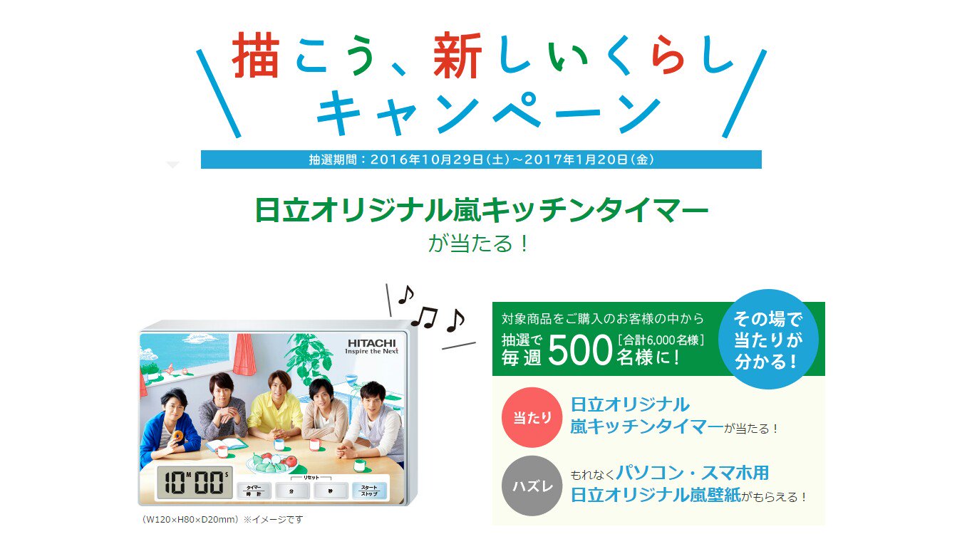 てくてく على تويتر 日立 描こう 新しいくらしキャンペーン T Co 7imvvjepyd 〆切 1 金 賞品 日立オリジナル嵐キッチンタイマー 合計6 000名様 対象商品をご購入のお客様の中から抽選 てくてく على تويتر 日立 描こう 新しいくらしキャンペーン T Co 7imvvjepyd 〆切 1 金 賞品 日立オリジナル嵐キッチンタイマー 合計6 000名様 対象商品をご購入のお客様の中から抽選