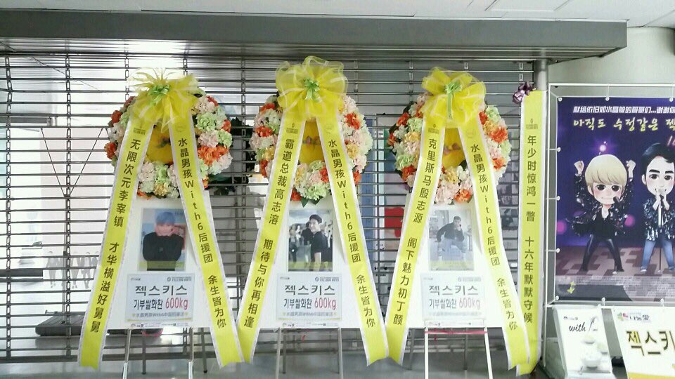 With6_WithU's tweet photo. 20160910-20160911 #水晶男孩 #sechskies #젝스키스 #水晶男孩首尔演唱会 #sechskies_concert #젝키콘서트 #米花篮捐赠 #나눔애_쌀화환 https://t.co/L0BMlBOj4g