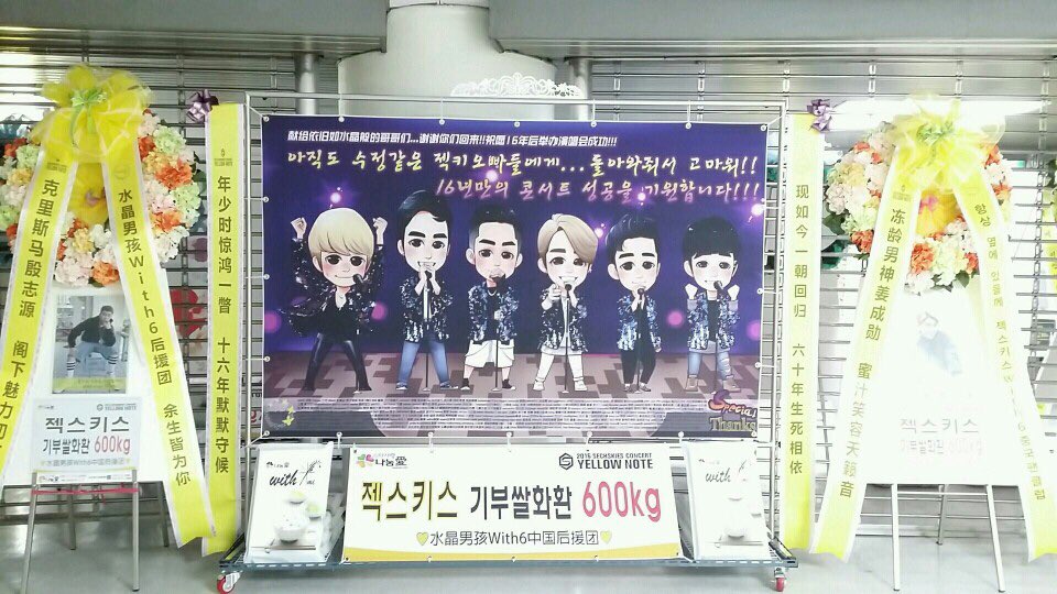 With6_WithU's tweet photo. 20160910-20160911 #水晶男孩 #sechskies #젝스키스 #水晶男孩首尔演唱会 #sechskies_concert #젝키콘서트 #米花篮捐赠 #나눔애_쌀화환 https://t.co/L0BMlBOj4g