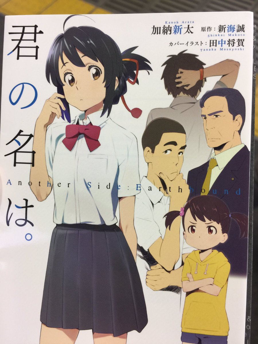 ট ইট র 5歳 株式会社アマヤドリ 小説の君の名は ミツハのお父さんと母の二葉の話 トリハダものですよ ちょっと怖い くらいですよ で もう一回観ないと って絶対なる ファンは読んだ方がいい